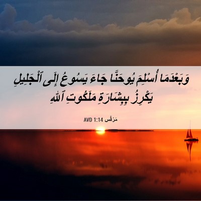 Picture 06 - مَرْقُس 1:14 AVD - وَبَعْدَمَا أُسْلِمَ - Bible Verse Picture