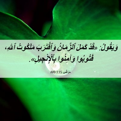 Picture 06 - مَرْقُس 1:15 AVD - وَيَقُولُ: «قَدْ كَمَلَ - Bible Verse Picture