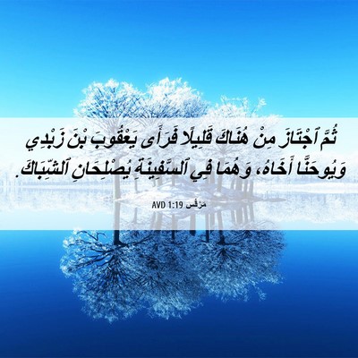 Picture 06 - مَرْقُس 1:19 AVD - ثُمَّ ٱجْتَازَ مِنْ - Bible Verse Picture