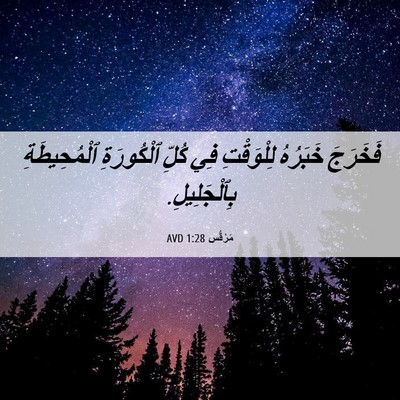 Picture 06 - مَرْقُس 1:28 AVD - فَخَرَجَ خَبَرُهُ - Bible Verse Picture