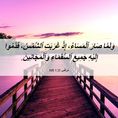 Picture 06 - مَرْقُس 1:32 AVD - وَلَمَّا صَارَ - Bible Verse Picture