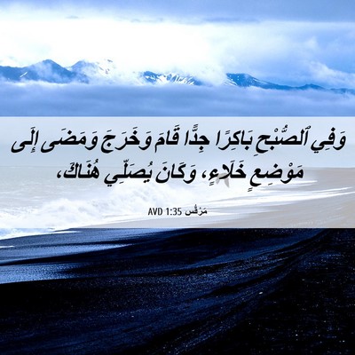 Picture 06 - مَرْقُس 1:35 AVD - وَفِي ٱلصُّبْحِ بَاكِرًا - Bible Verse Picture