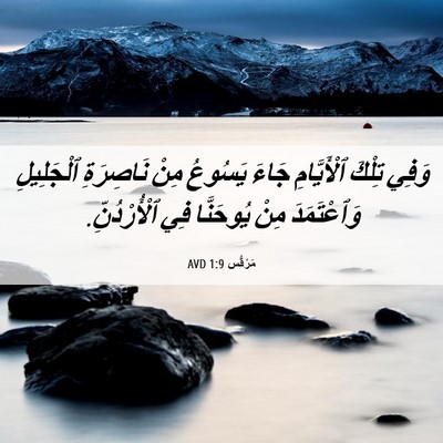 Picture 06 - مَرْقُس 1:9 AVD - وَفِي تِلْكَ ٱلْأَيَّامِ - Bible Verse Picture