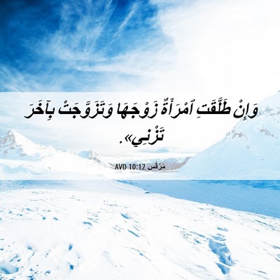 Picture 06 - مَرْقُس 10:12 AVD - وَإِنْ طَلَّقَتِ - Bible Verse Picture