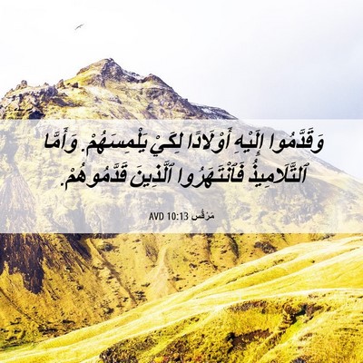 Picture 06 - مَرْقُس 10:13 AVD - وَقَدَّمُوا إِلَيْهِ - Bible Verse Picture
