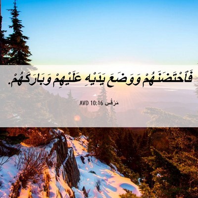 Picture 06 - مَرْقُس 10:16 AVD - فَٱحْتَضَنَهُمْ وَوَضَعَ - Bible Verse Picture