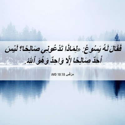 Picture 06 - مَرْقُس 10:18 AVD - فَقَالَ لَهُ يَسُوعُ: - Bible Verse Picture