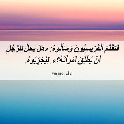 Picture 06 - مَرْقُس 10:2 AVD - فَتَقَدَّمَ - Bible Verse Picture