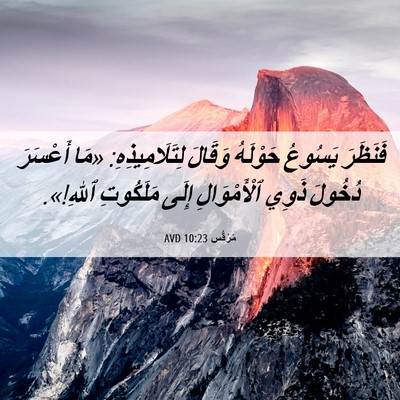Picture 06 - مَرْقُس 10:23 AVD - فَنَظَرَ يَسُوعُ حَوْلَهُ - Bible Verse Picture