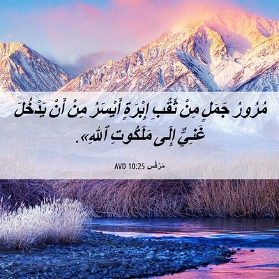 Picture 06 - مَرْقُس 10:25 AVD - مُرُورُ جَمَلٍ مِنْ ثَقْبِ - Bible Verse Picture