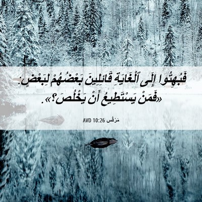 Picture 06 - مَرْقُس 10:26 AVD - فَبُهِتُوا إِلَى - Bible Verse Picture