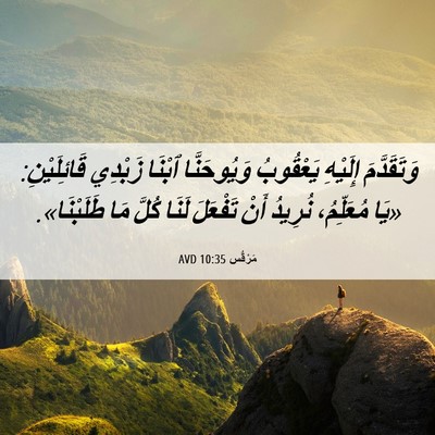 Picture 06 - مَرْقُس 10:35 AVD - وَتَقَدَّمَ إِلَيْهِ - Bible Verse Picture