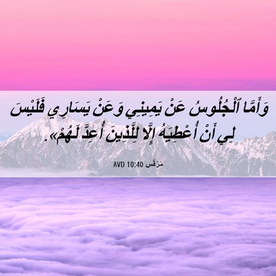 Picture 06 - مَرْقُس 10:40 AVD - وَأَمَّا ٱلْجُلُوسُ عَنْ - Bible Verse Picture