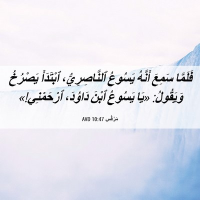 Picture 06 - مَرْقُس 10:47 AVD - فَلَمَّا سَمِعَ أَنَّهُ - Bible Verse Picture