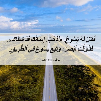 Picture 06 - مَرْقُس 10:52 AVD - فَقَالَ لَهُ يَسُوعُ: - Bible Verse Picture