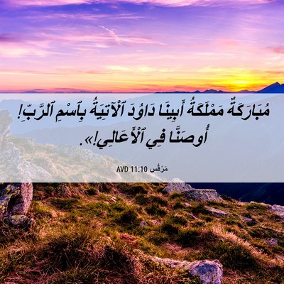 Picture 06 - مَرْقُس 11:10 AVD - مُبَارَكَةٌ مَمْلَكَةُ - Bible Verse Picture