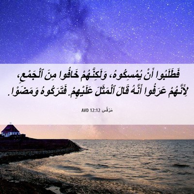 Picture 06 - مَرْقُس 12:12 AVD - فَطَلَبُوا أَنْ - Bible Verse Picture