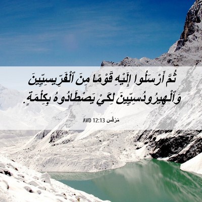 Picture 06 - مَرْقُس 12:13 AVD - ثُمَّ أَرْسَلُوا إِلَيْهِ - Bible Verse Picture