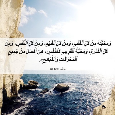 Picture 06 - مَرْقُس 12:33 AVD - وَمَحَبَّتُهُ مِنْ كُلِّ - Bible Verse Picture