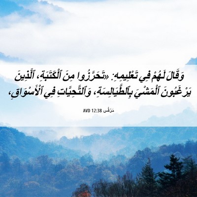 Picture 06 - مَرْقُس 12:38 AVD - وَقَالَ لَهُمْ فِي - Bible Verse Picture