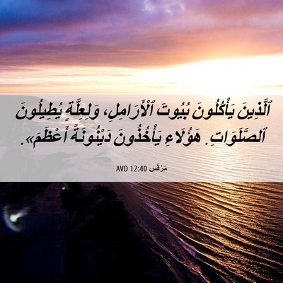 Picture 06 - مَرْقُس 12:40 AVD - ٱلَّذِينَ يَأْكُلُونَ - Bible Verse Picture