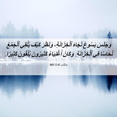 Picture 06 - مَرْقُس 12:41 AVD - وَجَلَسَ يَسُوعُ تُجَاهَ - Bible Verse Picture