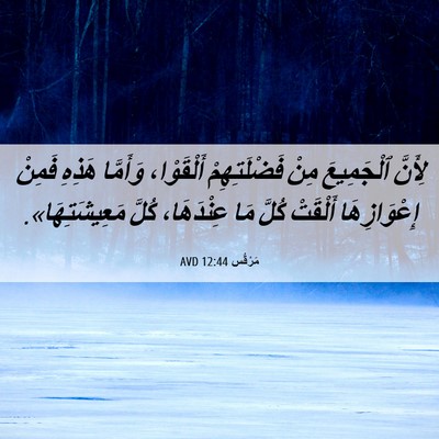 Picture 06 - مَرْقُس 12:44 AVD - لِأَنَّ ٱلْجَمِيعَ مِنْ - Bible Verse Picture