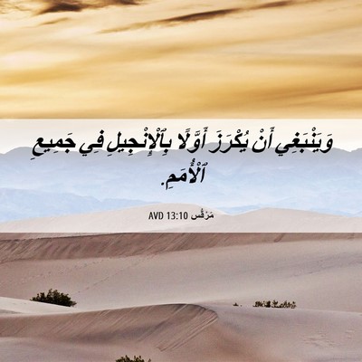 Picture 06 - مَرْقُس 13:10 AVD - وَيَنْبَغِي أَنْ يُكْرَزَ - Bible Verse Picture