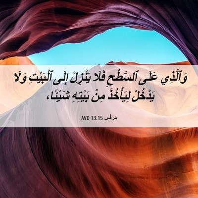 Picture 06 - مَرْقُس 13:15 AVD - وَٱلَّذِي عَلَى ٱلسَّطْحِ - Bible Verse Picture