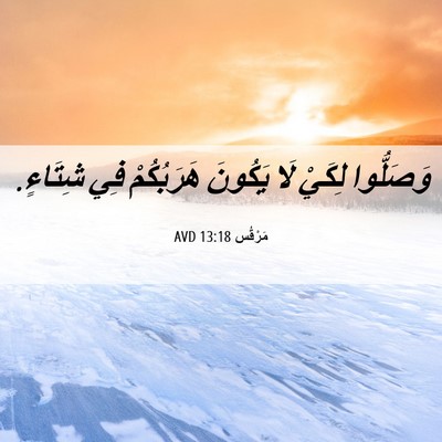 Picture 06 - مَرْقُس 13:18 AVD - وَصَلُّوا لِكَيْ لَا - Bible Verse Picture