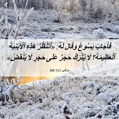 Picture 06 - مَرْقُس 13:2 AVD - فَأَجَابَ يَسُوعُ وَقَالَ - Bible Verse Picture