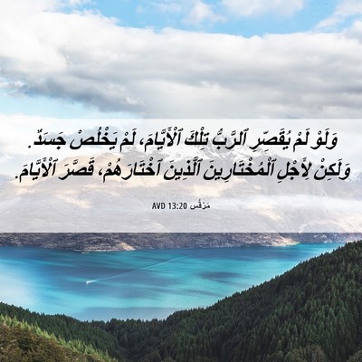 Picture 06 - مَرْقُس 13:20 AVD - وَلَوْ لَمْ يُقَصِّرِ - Bible Verse Picture