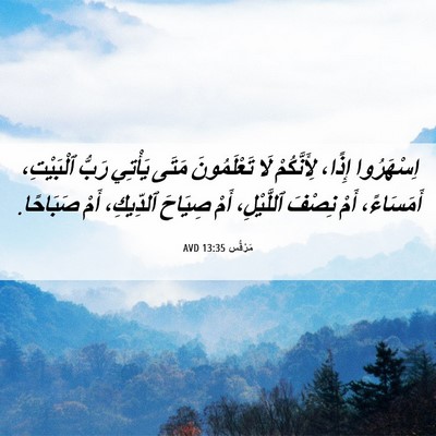 Picture 06 - مَرْقُس 13:35 AVD - اِسْهَرُوا إِذًا، - Bible Verse Picture