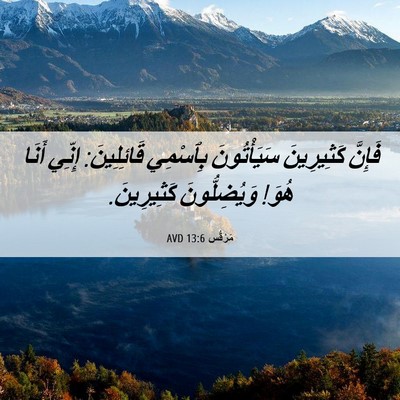 Picture 06 - مَرْقُس 13:6 AVD - فَإِنَّ كَثِيرِينَ - Bible Verse Picture