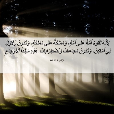 Picture 06 - مَرْقُس 13:8 AVD - لِأَنَّهُ تَقُومُ أُمَّةٌ - Bible Verse Picture