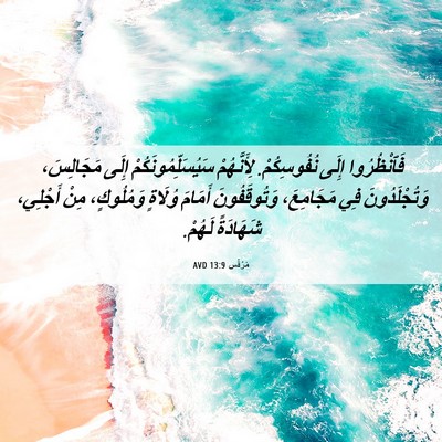 Picture 06 - مَرْقُس 13:9 AVD - فَٱنْظُرُوا إِلَى - Bible Verse Picture