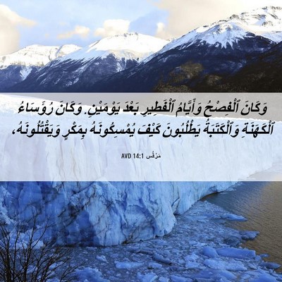 Picture 06 - مَرْقُس 14:1 AVD - وَكَانَ ٱلْفِصْحُ - Bible Verse Picture