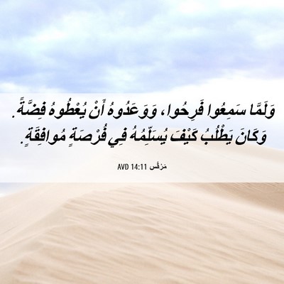 Picture 06 - مَرْقُس 14:11 AVD - وَلَمَّا سَمِعُوا - Bible Verse Picture