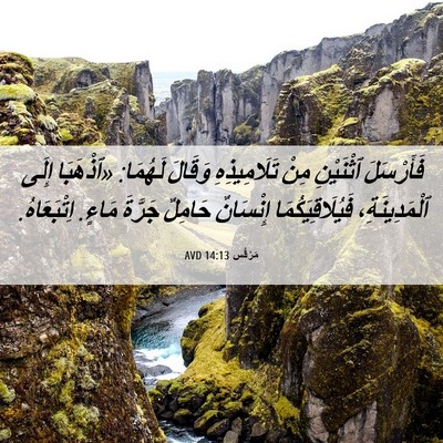Picture 06 - مَرْقُس 14:13 AVD - فَأَرْسَلَ ٱثْنَيْنِ مِنْ - Bible Verse Picture