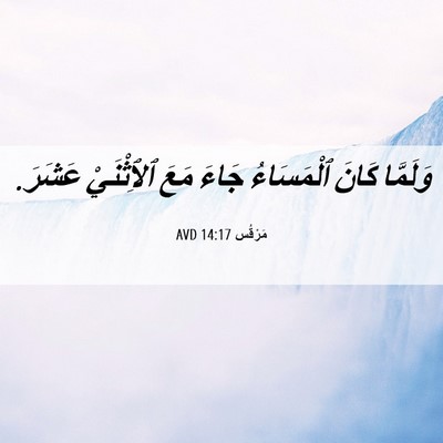 Picture 06 - مَرْقُس 14:17 AVD - وَلَمَّا كَانَ ٱلْمَسَاءُ - Bible Verse Picture