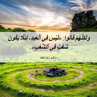 Picture 06 - مَرْقُس 14:2 AVD - وَلَكِنَّهُمْ قَالُوا: - Bible Verse Picture
