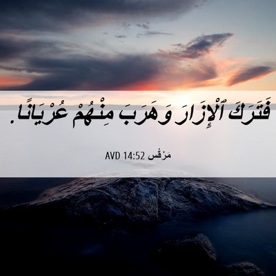 Picture 06 - مَرْقُس 14:52 AVD - فَتَرَكَ ٱلْإِزَارَ - Bible Verse Picture
