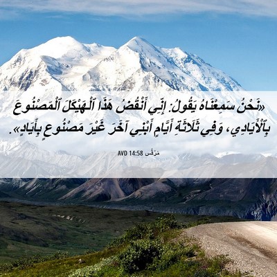 Picture 06 - مَرْقُس 14:58 AVD - «نَحْنُ سَمِعْنَاهُ - Bible Verse Picture