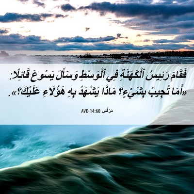 Picture 06 - مَرْقُس 14:60 AVD - فَقَامَ رَئِيسُ - Bible Verse Picture