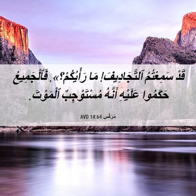 Picture 06 - مَرْقُس 14:64 AVD - قَدْ سَمِعْتُمُ - Bible Verse Picture
