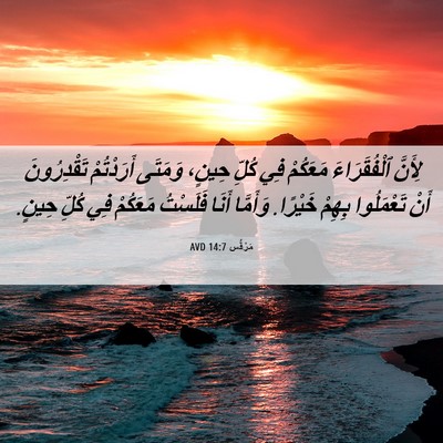 Picture 06 - مَرْقُس 14:7 AVD - لِأَنَّ ٱلْفُقَرَاءَ - Bible Verse Picture