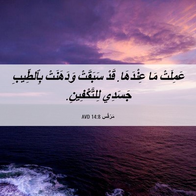 Picture 06 - مَرْقُس 14:8 AVD - عَمِلَتْ مَا عِنْدَهَا. - Bible Verse Picture