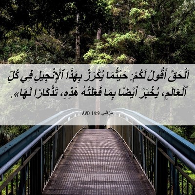 Picture 06 - مَرْقُس 14:9 AVD - اَلْحَقَّ أَقُولُ لَكُمْ: - Bible Verse Picture