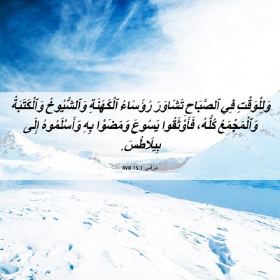 Picture 06 - مَرْقُس 15:1 AVD - وَلِلْوَقْتِ فِي - Bible Verse Picture
