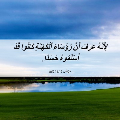 Picture 06 - مَرْقُس 15:10 AVD - لِأَنَّهُ عَرَفَ أَنَّ - Bible Verse Picture